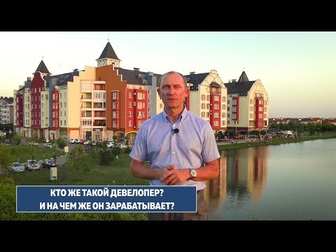 Кто такой девелопер? Как заработать на недвижимости?