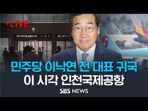 민주당 이낙연 전 대표 귀국 생중계.. 미국서 1년 유학 마치고 국내 정치 무대 &#39;복귀&#39; (이 시각 인천국제공항) / SBS