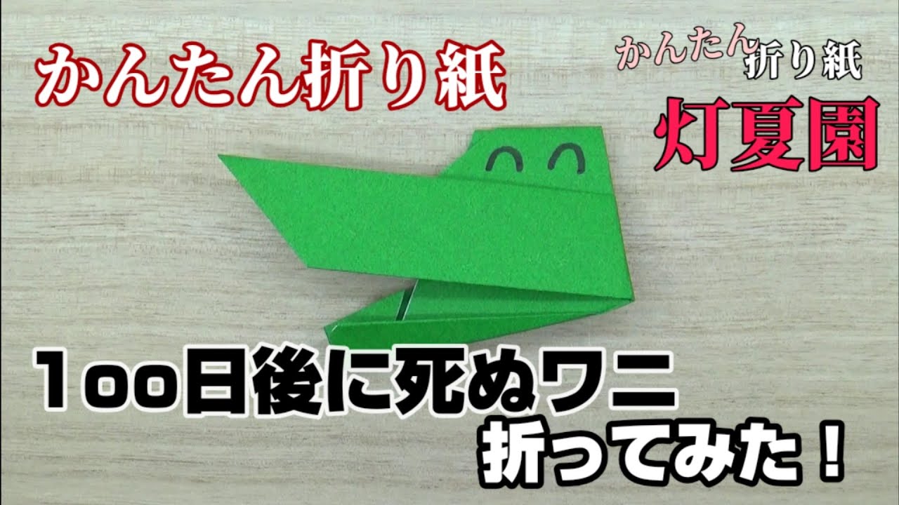 簡単折り紙 100日後に死ぬワニを折ってみた Origami灯夏園 Youtube