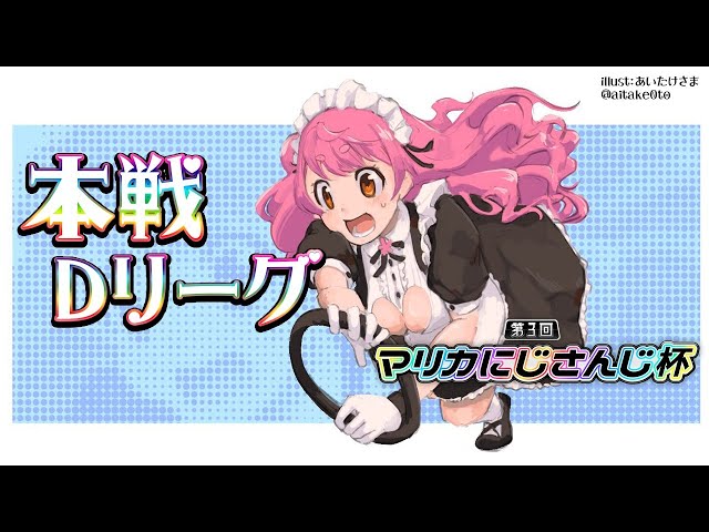 【#マリカにじさんじ杯】本戦Dリーグ～皆と見たい景色がある！【愛園愛美】のサムネイル