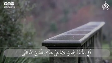 سعود الشريم يبدع من جديد ، ماتيسر من سورة النمل