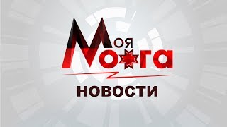 Выпуск новостей от 21 июня  2019