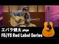 エバラ健太が語るヤマハ アコースティックギター“FG/FS Red Labelシリーズ” 【Kenta Ebara meets Yamaha FG/FS Red Label Series】