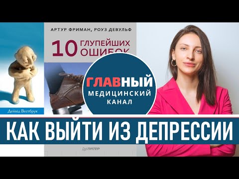 Как Избавиться от Депрессии Самостоятельно. Как вылечить депрессию. Как выйти из депрессии