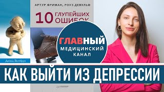 Как Избавиться от Депрессии Самостоятельно. Как вылечить депрессию. Как выйти из депрессии