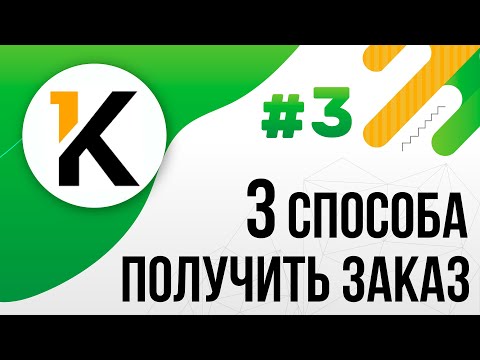 3 способа получить первый заказ на ФРИЛАНСЕ (КВОРКЕ) для новичка. Фриланс на KWORK С НУЛЯ | УРОК 3