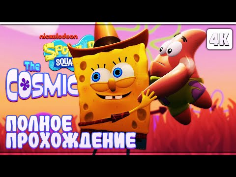 SPONGEBOB SQUAREPANTS: THE COSMIC SHAKE ➤ Полное Прохождение [4K] ➤ Спанч Боб Геймплей на Русском