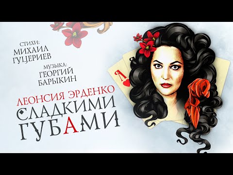 Леонсия Эрденко — «Сладкими губами» (Official Lyric Video)