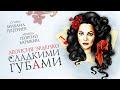 Леонсия Эрденко – «Сладкими губами» (Official Lyric Video)