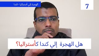 الهجرة إلي أستراليا | تجربتي مع الهجرة إلي كندا