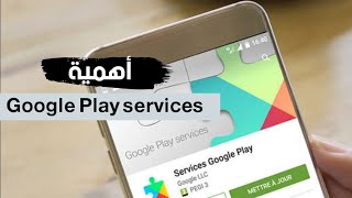 ما هي خدمات جوجل بلاي ولماذا هى مهمة لأى هاتف أندرويد؟ | Google play services