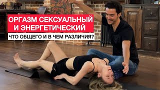 ❤️ Чем отличается энергетический оргазм от сексуального? Энергетические практики