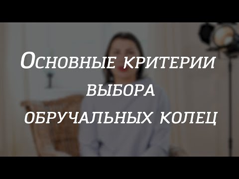 Основные критерии выбора обручальных колец