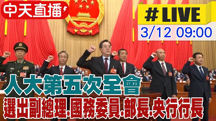 【中天直播#LIVE】大陆十四届全国人大一次会 第五次全体会议 ｜大陆国务院新任副总理 丁薛祥.何立峰.张国清.刘国中20230312 @Global_Vision - 天天要闻