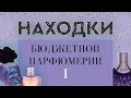 НАХОДКИ БЮДЖЕТНОЙ ПАРФЮМЕРИИ I: бюджетные ароматы, достойные внимания