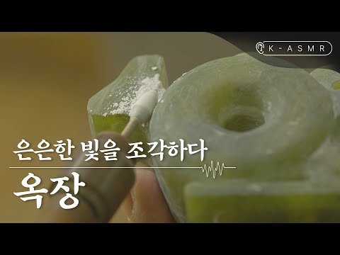 [<strong>K</strong>-<strong>ASMR</strong>] 아름다운 빛을 조각하다 | 옥장(Jade Craft)
