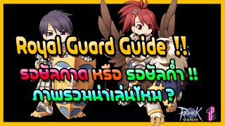 Guide Royal Guard ภาพรวมน่าเล่นจริงไหม ?!! / Ragnarok Origin