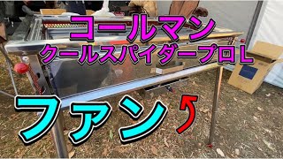 コールマン　扇風機付き　BBQコンロ