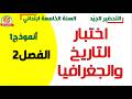 اختبار التاريخ والجغرافيا للفصل الثاني السنة الخامسة ابتدائي