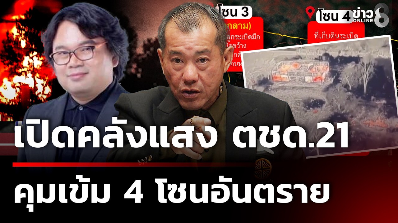 ย้อนไทม์ไลน์ คลังแสง ตชด.21 ระเบิด - พลเอกรังษีเชื่อเกิดจากความร้อนจริง | 25 ก.พ. 69 | ข่าวใหญ่ช่อง8