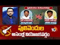 Ground report pulivendula assembly constituency politics 10tv