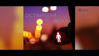 ОСТАНОВИ МЕНЯ Валерий Шибитов  Lyrics | ссылка на клип в описании ⬇️