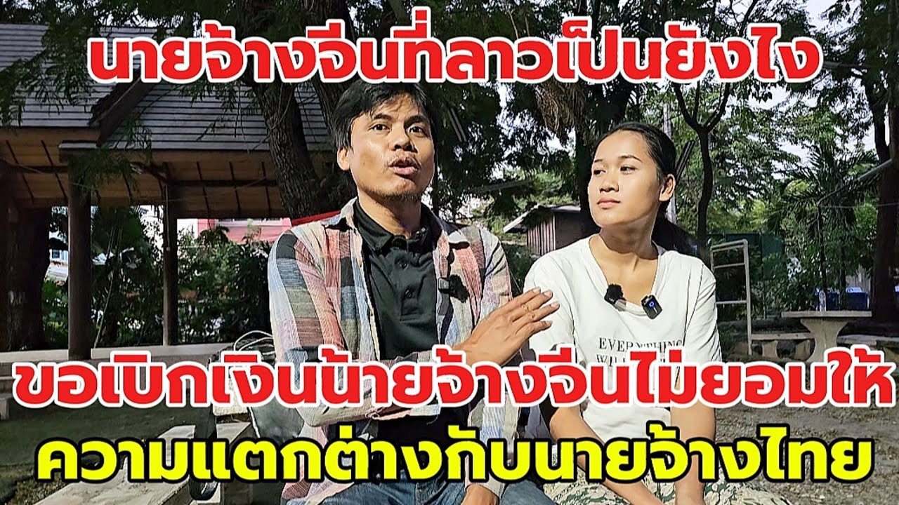 สาวลาวเล่าประสบการณ์เคยทำงานกับคนจีนพอมาเจอนายจ้างไทยทำไมแตกต่างกัน