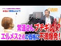 【エルメス】優しい常連さんがキレた！？提示金額に不満爆発でプロの鑑別士が大慌て！