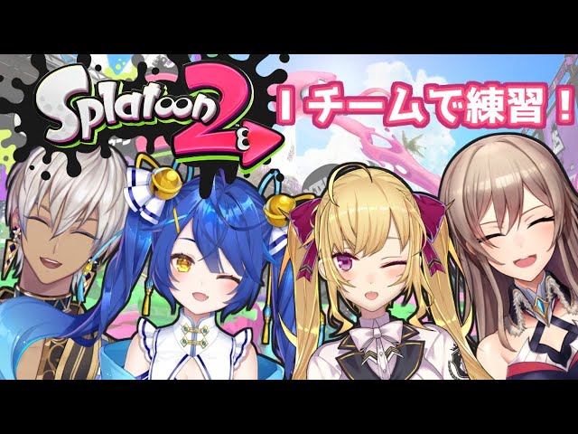 【#にじさんじスプラ杯】ゲソの極み乙女 4人揃って練習～！！【フレン・E・ルスタリオ/にじさんじ】のサムネイル