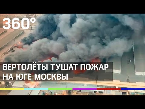 К тушению пожара на складе в Москве подключили авиацию. Видео