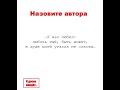 Назовите автора. #литература #образование #учёба