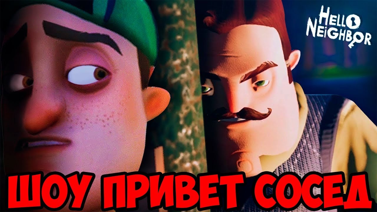 5 часть привет. Привет сосед 2 часть. Hello Neighbor. Hello Neighbor 2 сосед. Привет сосед картинки.