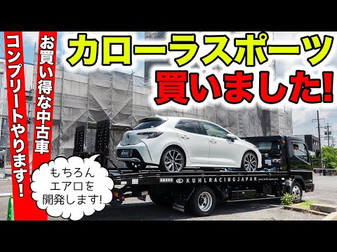 オークションでカローラスポーツを買いました。エアロ開発決定！｜KUHL Racing TOYOTA COROLLA SPORT