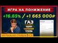 Игра на понижение. ГАЗ. Один ГОРЯЧИЙ трейд! + 1 665 000 ₽ ( +16.65% )