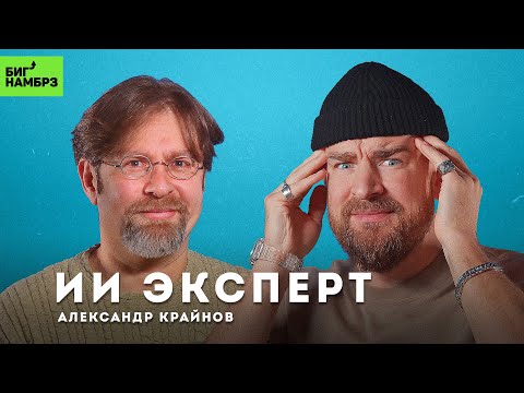 К чему приведет искусственный интеллект | ЭКСПЕРТ АЛЕКСАНДР КРАЙНОВ