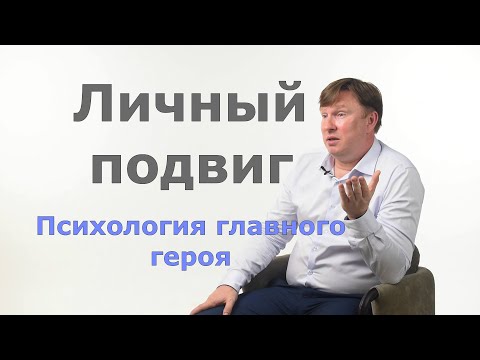 Личный подвиг или психология главного героя собственной жизни. Педяш Юрий Психолог