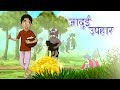 जादुई उपहार - Jadui Ghada | The Magic Pot | Hindi Kahani | Ssoftoons Hindi Story and Fairy Tales