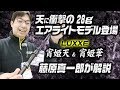 ラグゼ・宵姫 天＆華を藤原真一郎氏が解説