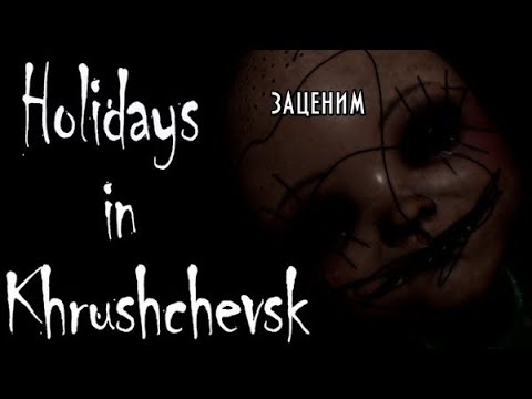 Видео: Holidays in Khrushchevsk -- Кукла Маша