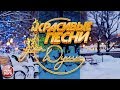 КРАСИВЫЕ ПЕСНИ ДЛЯ ДУШИ ❄ ОТЛИЧНОЕ ЗИМНЕЕ НАСТРОЕНИЕ ❄