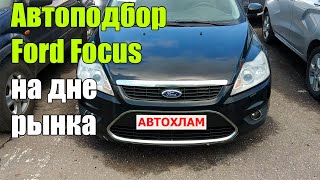 Подбор автомобиля Ford Focus. Низкий бюджет.