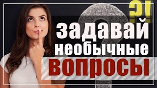 Петля общения - необычные вопросы (мой пример)