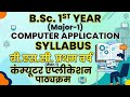 Bsc 1st year Computer application syllabus Major-1 #nepsyllabus#2026#bsc #exam #university #syllabus
