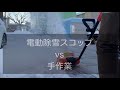 電動除雪スコップ　今季の救世主！？になり得るのか検証してみた