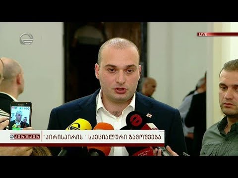 \"პირისპირის\" სპეციალური გამოშვება - მამუკა ბახტაძის განცხადება