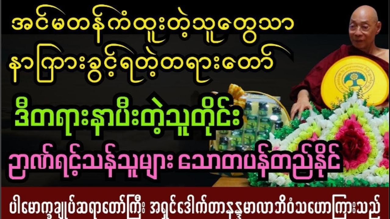 အင်မတန်ကံထူးသူများသာနာကြားခွင့်ရတဲ့တရားတော် 