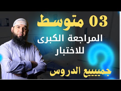 03متوسط المراجعة الشاملة في اللغة العربية جميع دروس الفصل الأول 03متوسط المراجعة الشاملة في اللغة العربية جميع دروس الفصل الأول