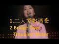 NO.1 二人でお酒を NO.2 Bridge Over Troubled Water(演唱會經典歌曲)---鄧麗君 Teresa Teng テレサ.テン