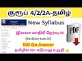 TNPSC GROUP 4 தமிழ் இலவச மாதிரி தேர்வு 05/ Revision Test 01/ New Syllabus/ Model question paper
