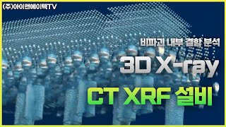Neoscan 나노 CT 검사, 3D X선 단층촬영, 마이크로 CT 검사, 비파괴 3D 영상, 내부 결함 X선 CT, 3D X-ray CT inspection 비파괴내부결함